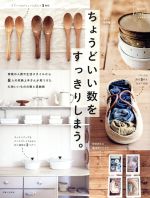 ちょうどいい数をすっきりしまう。 -(私のカントリー別冊)