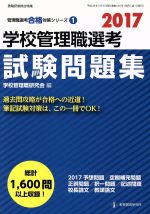 学校管理職選考 試験問題集 -(管理職選考合格対策シリーズ1)(2017)