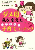 「ダメ母」の私を変えたHAPPY子育てコーチング -(PHP文庫)