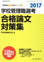 学校管理職選考 合格論文対策集 -(管理職選考合格対策シリーズ3)(2017)