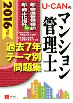 U-CANののマンション管理士過去7年テーマ別問題 -(ユーキャンの資格試験シリーズ)(2016年版)