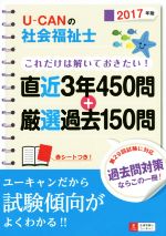 U-CANの社会福祉士これだけは解いておきたい! 直近3年450問+厳選過去150問-(ユーキャンの資格試験シリーズ)(2017年版)(赤シート付)