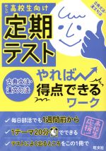 定期テスト やれば得点できるワーク 古典文法・漢文句法 忙しい高校生向け-