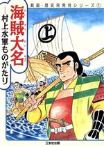 海賊大名村上水軍ものがたり 中古本 書籍 村上公一 ブックオフオンライン