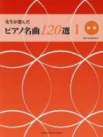 先生が選んだピアノ名曲120選 初級-(Ⅰ)