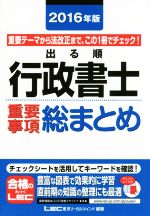 出る順行政書士 重要事項総まとめ -(出る順行政書士シリーズ)(2016年版)(チェックシート付)