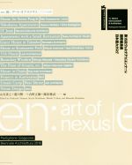 en[縁]:アート・オブ・ネクサス 第15回ヴェネチア・ビエンナーレ国際建築展日本館カタログ-