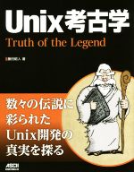 Unix考古学