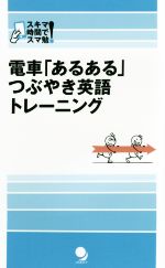 電車「あるある」つぶやき英語トレーニング -(スキマ時間でスマ勉!)