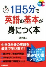 1日5分で英語の基本が身につく本 カラー版