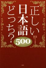 正しい日本語どっち?500