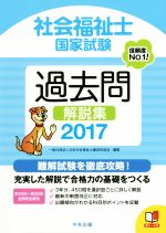 社会福祉士国家試験過去問解説集 -(2017)(赤シート付)