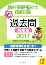 精神保健福祉士国家試験過去問解説集 -(2017)(赤シート付)