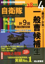 最近7か年 一般曹候補生 平成28年版 -(自衛官採用試験問題解答集4)(4)