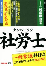 ナンバーワン社労士 最強の一般常識問題集 2016年度版