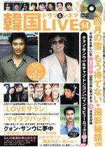 韓国ドラマ&シネマLIVE -(バンブームック)(14)(DVD付)