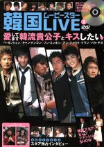 韓国ムービースターLIVE -(バンブームック)(2)(DVD付)