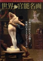 世界の官能名画 光と闇に彩られた官能絵画の祭典-(MSムック)