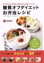 糖質オフダイエットお弁当レシピ 作りおきおかずを使って詰めるだけの楽チンレシピ-(MSムック)