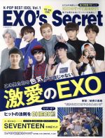 K-POP BEST IDOL EXO’s Secret~WE ARE ONE!-(GーMOOK)(Vol.1)