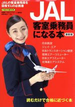 JAL客室乗務員になる本 2016年 最新版 JALの客室乗務員を目指す人の必携書-(イカロスMOOK)
