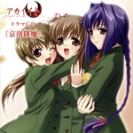 アカイイト ドラマCD 京洛降魔