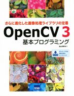 OpenCV3基本プログラミング さらに進化した画像処理ライブラリの定番-