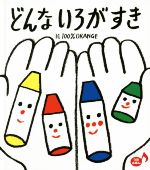 どんないろがすき うたえほん-(あかちゃんといっしょ0・1・2)