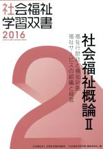 社会福祉概論 福祉行財政と福祉計画 福祉サービスの組織と経営-(社会福祉学習双書20162)(Ⅱ)