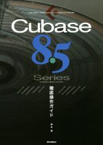 Cubase 8.5 Series徹底操作ガイド for Windows/MacOS/Pro/Art -(THE BEST REFERENCE BOOKS EXTREME)