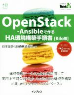 OpenStack-Ansibleで作るHA環境構築手順書 Kilo版 -(THINK IT BOOKS)
