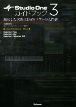 Studio One 3ガイドブック 進化した次世代DAWソフトの入門書-