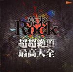 幕末Rock 超超絶頂★最高大全