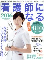 看護師になる -(週刊朝日MOOK)(2016)