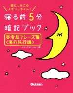 寝る前5分暗記ブック 英会話フレーズ集 海外旅行編 頭にしみこむメモリータイム!-