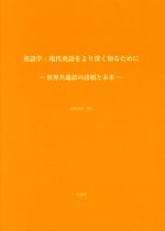 英語学:現代英語をより深く知るために 世界共通語の諸相と未来-