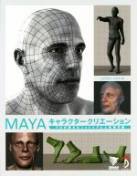 MAYAキャラクタークリエーション プロが教えるフォトリアル人体制作術-