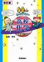 宇宙一わかりやすい高校化学 理論化学 改訂版 -(別冊問題集付)