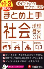 中学 まとめ上手 社会 中1~3 高校入試 -(フィルター付)