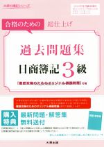 過去問題集 日商簿記3級 -(2016年度受験対策)(別冊付)