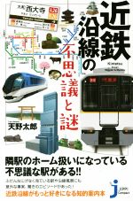 近鉄沿線の不思議と謎 -(じっぴコンパクト新書)