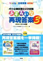 中小企業診断士2次試験 ふぞろいな再現答案 2014~2015年版-(3)