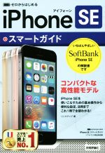 ゼロからはじめるiPhone SE スマートガイド ソフトバンク完全対応