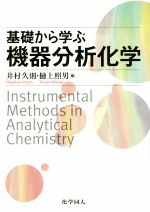 基礎から学ぶ機器分析化学