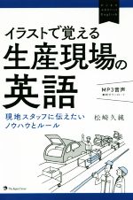 イラストで覚える生産現場の英語 現地スタッフに伝えたいノウハウとルール-(ビジネスエキスパートEnglish)