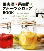 果実酒・果実酢・フルーツシロップBOOK