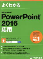 よくわかるMicrosoft PowerPoint 2016 応用