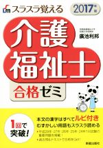 スラスラ覚える 介護福祉士合格ゼミ -(2017年版)