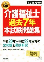 介護福祉士過去7年本試験問題集 -(Shinsei License Manual)(2017年版)(別冊付)