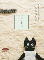 ねこ手芸 私だけのニャンを手作り-